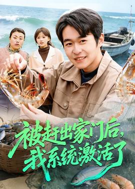 被趕出家門后，我系統(tǒng)激活了(全集)