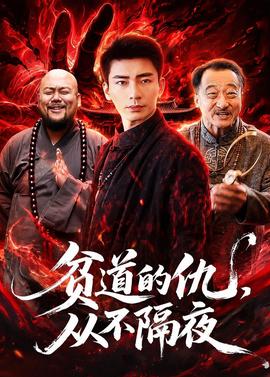 貧道的仇，從不隔夜(全集)
