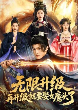 無(wú)限升級(jí)，再升級(jí)就要娶女魔頭了(全集)