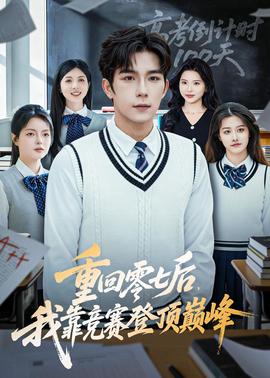 重回零七后，我靠競(jìng)賽登頂巔峰(全集)