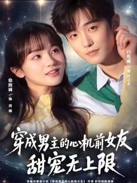 穿成男主的心機(jī)前女友甜寵無(wú)上限(全集)