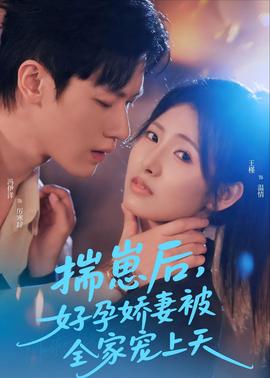 揣崽后，好孕嬌妻被全家寵上天(全集)