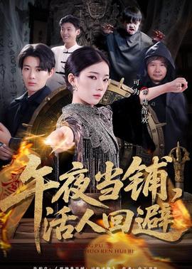 午夜當(dāng)鋪，活人回避(全集)