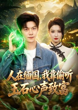 人在緬國，我靠偷聽玉石心聲致富(全集)