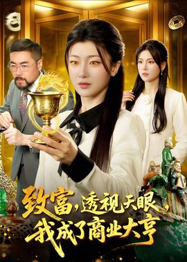致富，透視天眼，我成了商業(yè)大亨(全集)