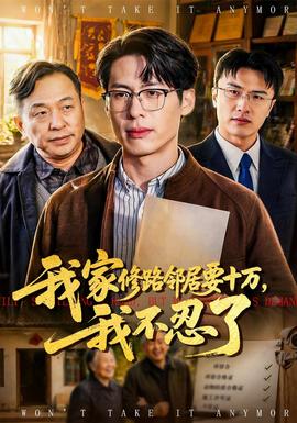 我家修路鄰居要十萬(wàn)，我不忍了(全集)