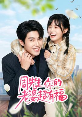 周先生，你的老婆超有福(全集)