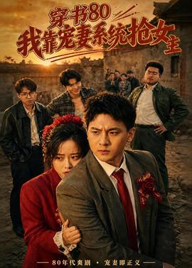 穿書80，我靠寵妻系統(tǒng)搶女主(全集)