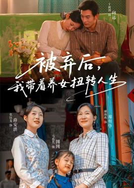 被棄后，我?guī)еB(yǎng)女扭轉(zhuǎn)人生(全集)
