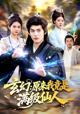 玄幻：原來(lái)我竟是滿級(jí)仙人(全集)