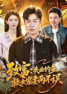 致富：失業(yè)釣魚，救女寵妻兩不誤(全集)