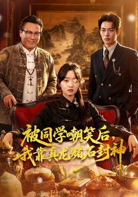 被同學(xué)嘲笑后，我靠真龍賭石封神(全集)