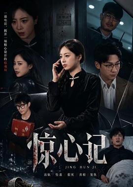 驚心記(全集)
