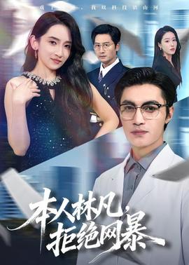 本人林凡，拒絕網(wǎng)暴(全集)