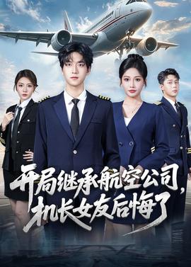 開局繼承航空公司，機長女友后悔了(全集)