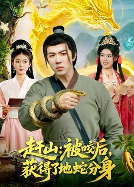 趕山：被咬后，獲得了地蛇分身(全集)