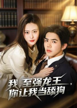 我，至強龍王，你讓我當舔狗(全集)