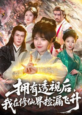 擁有透視后，我在修仙界靠撿漏飛升(全集)