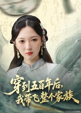穿到五百年后，我?guī)эw整個(gè)家族(全集)