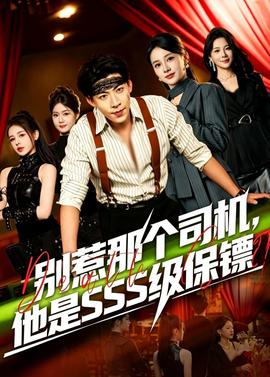 別惹那個司機，他是SSS級保鏢(全集)