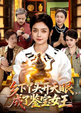 鄉(xiāng)下丫頭開(kāi)天眼，成了鑒寶女王(全集)