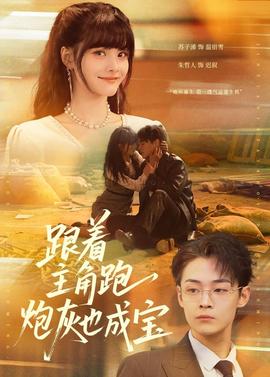 跟著主角跑，炮灰也成寶(全集)