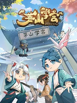 茅山學宮(全集)