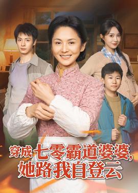 穿成七零霸道婆婆，她路我自登云(全集)