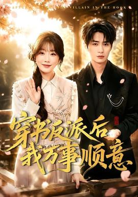 穿書反派后我萬事順意(全集)