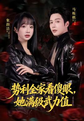 勢(shì)利全家看傻眼，她滿級(jí)武力值(全集)