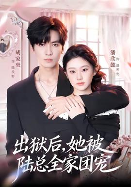 出獄后，她被陸總?cè)覉F(tuán)寵(全集)