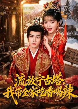 流放寧古塔，我?guī)页韵愫壤?全集)