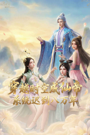 穿越時(shí)空成仙帝，系統(tǒng)遲到八萬(wàn)年(全集)