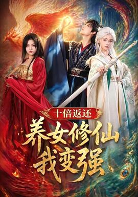 十倍返還！養(yǎng)女修仙我變強(qiáng)(全集)