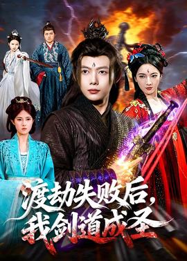 渡劫失敗后，我劍道成圣(全集)
