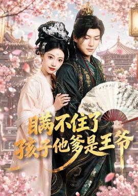 瞞不住了，孩子他爹是王爺(全集)