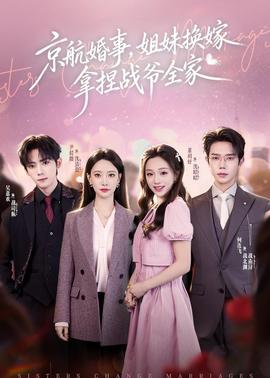 京航婚事，姐妹換嫁拿捏戰(zhàn)爺全家(全集)