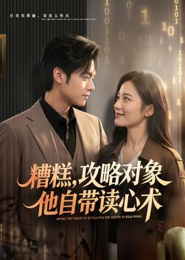 糟糕攻略對象他自帶讀心術(全集)