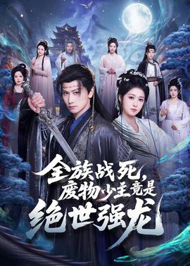 全族戰(zhàn)死，廢物少主竟是絕世強(qiáng)龍(全集)