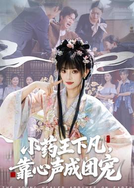 小藥王下凡，靠心聲成團寵(全集)