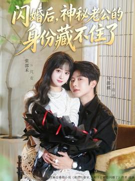 閃婚后，神秘老公的身份藏不住了(全集)