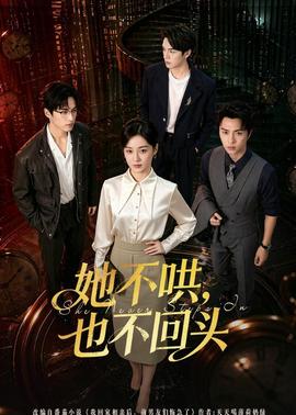 她不哄，也不回頭(全集)