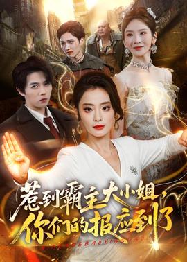 惹到霸主大小姐，你們的報應(yīng)到了(全集)