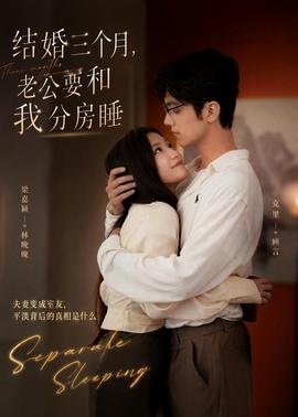 結(jié)婚三個(gè)月，老公要和我分房睡(全集)
