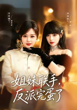 姐妹聯(lián)手，反派完蛋了(全集)