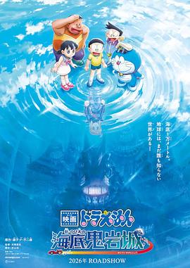 哆啦A夢(mèng)：新·大雄的海底鬼巖城