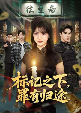 標(biāo)記之下，罪有歸途(全集)