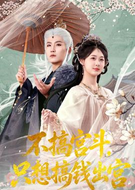 不搞宮斗，只想搞錢出宮(全集)