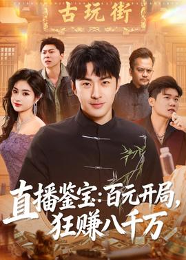 直播鑒寶：百元開局，狂賺八千萬(全集)