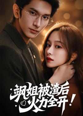 颯姐被渣后，火力全開(全集)